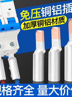 接线端子DZ47空开断路器插针铝过渡接头DTLC45单压插片连接器