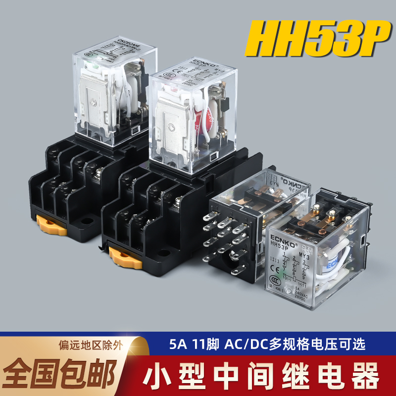 日科小型继电器HH53P MY3NJ 小11脚5A小型中间继电器 配套带底座
