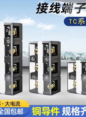 TC接线端子排60 100 150 200 300 400A大电流2 3 45P位接线柱铜