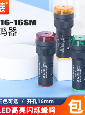一佳闪光蜂鸣器AD16-16SM声光故障报警电子讯响器12V24V220孔16mm