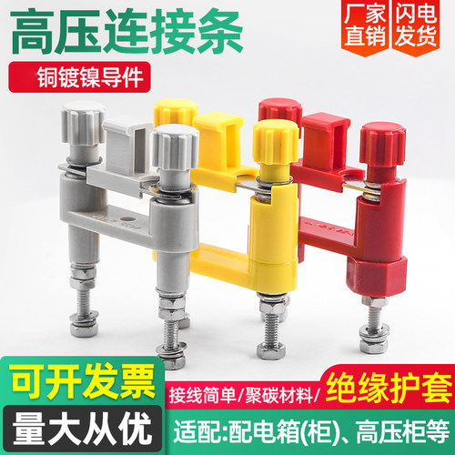 安装屏用切换保护高压连接片