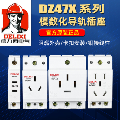 德力西DZ47X导轨式模数化插座