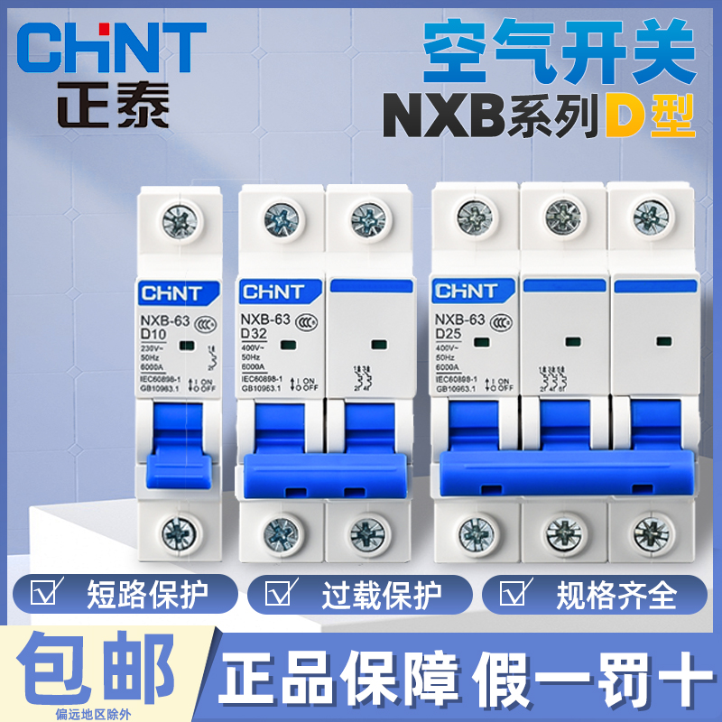 正泰NXB-63D空气开关家用断路器