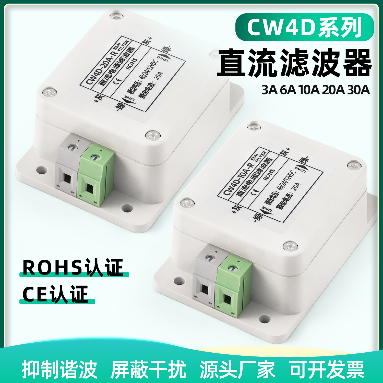 车载直流电源滤波器端子台式CW4D-10A-R/3/6/20/30A抗干扰12V24V
