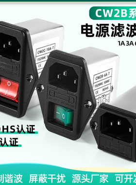 电源滤波器220V抗干扰CW2A/2B/2C-10A-T双保险座开关带灯CW2D