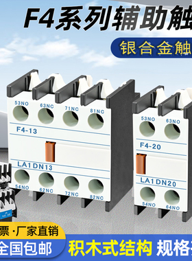 CJX2交流接触器F4辅助触头触点开关f4-11/20/02/31/40/22一开一闭