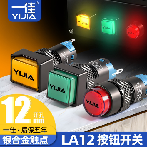 一佳按钮开关YJ-LA12-11BN/Y/F/J