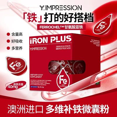 Y.IMPRESSION因贝森澳洲叶酸铁粉
