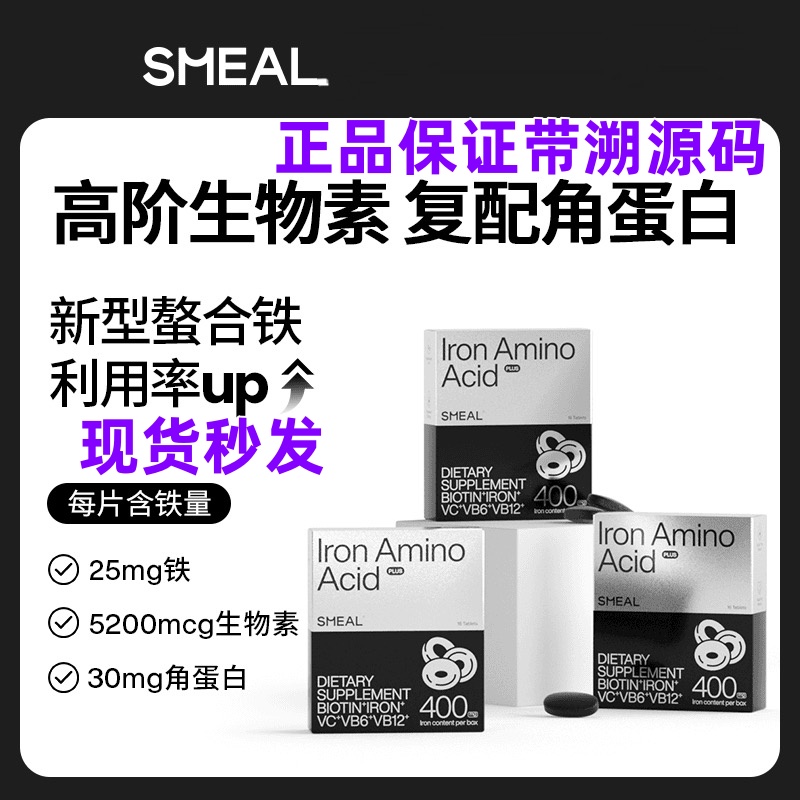 司缪Smeal补铁丸铁元生物素生物