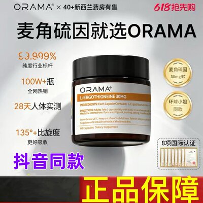 ORAMA欧乐迈麦角硫因高纯度k衰k