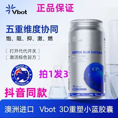 VBOT澳洲进口3D植萃塑形舱小蓝丸高饱腹低GI抑食阻糖30粒/瓶KX