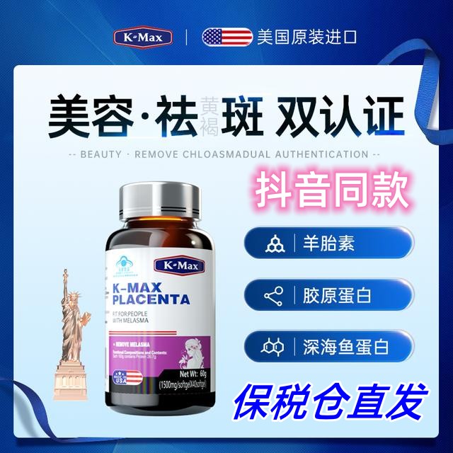 kmax羊胎素搭配胶囊丽多内服胶原蛋白肽抖音同款