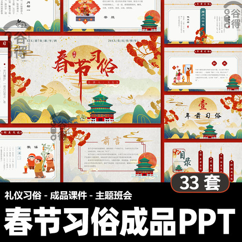 春节习俗成品PPT模板课件 中国传统节日文化主题班会【编号20】