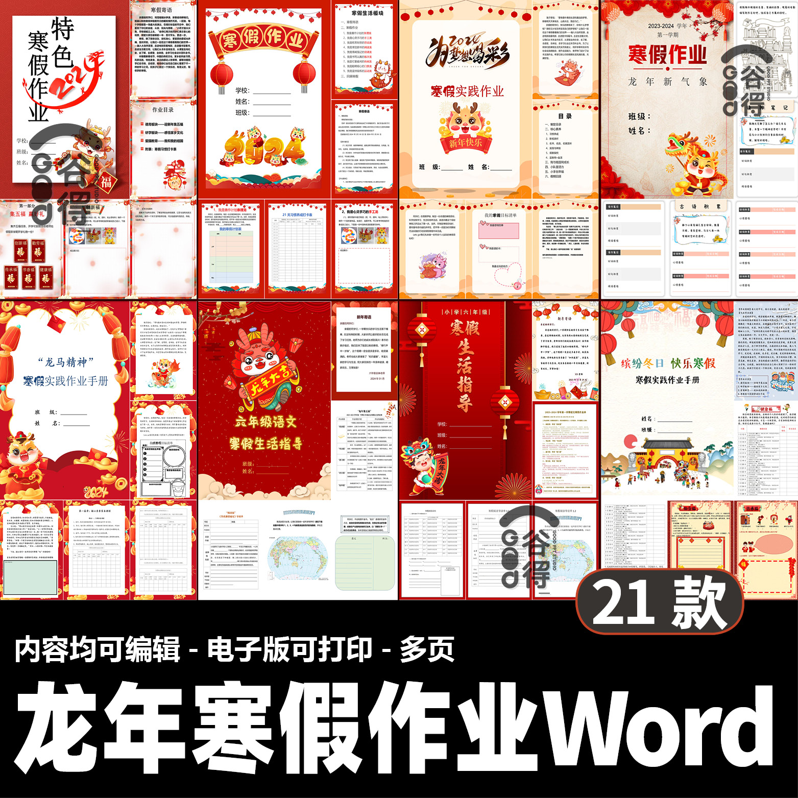 龙年创意寒假作业word模板小学生社会实践手册封皮封底【编号73】