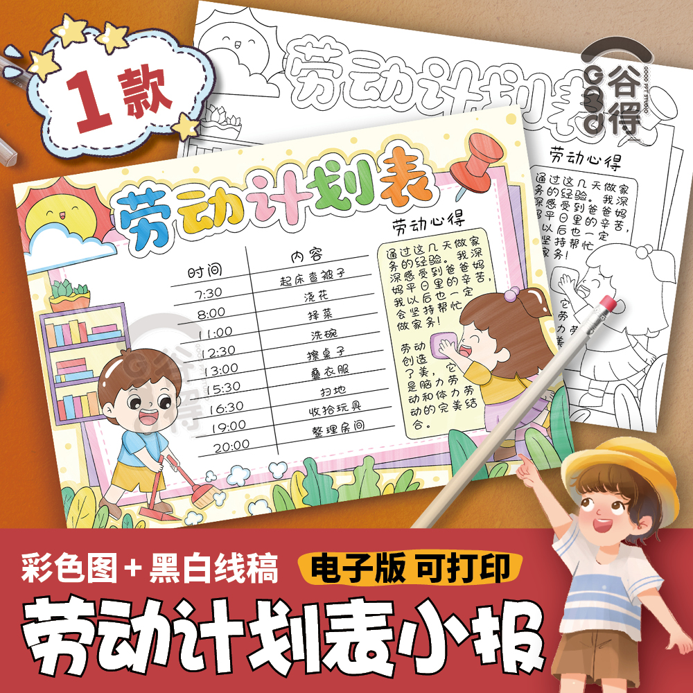 劳动计划表手抄报电子模板 劳动节家务记录表小学生假期时间表
