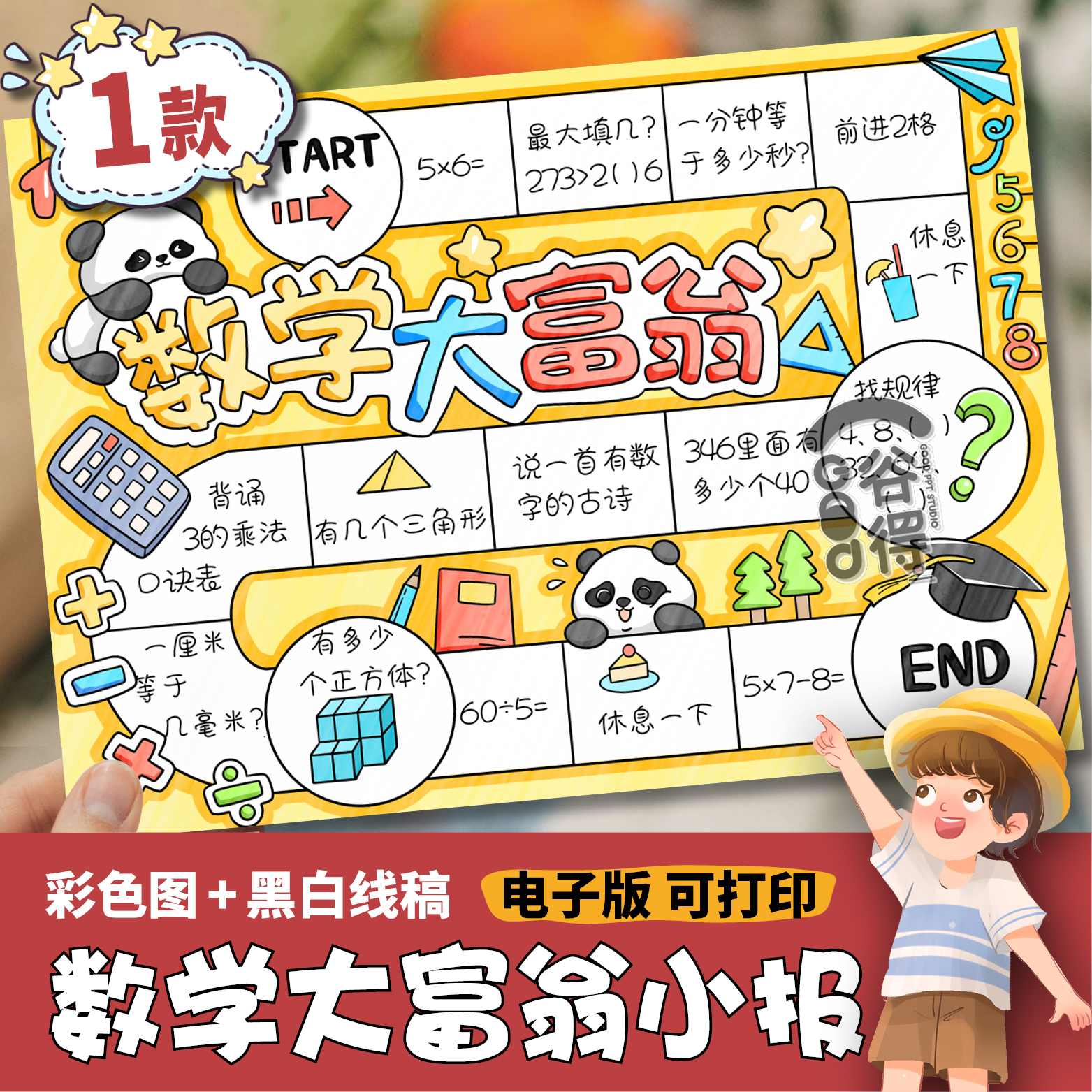 数学大富翁手抄报模板电子版 二年级小学生趣味游戏数学A4线稿696