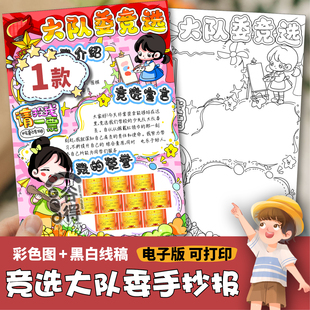 我要竞选大队委海报手抄报电子模版  学生平面立体竖版女孩款1401