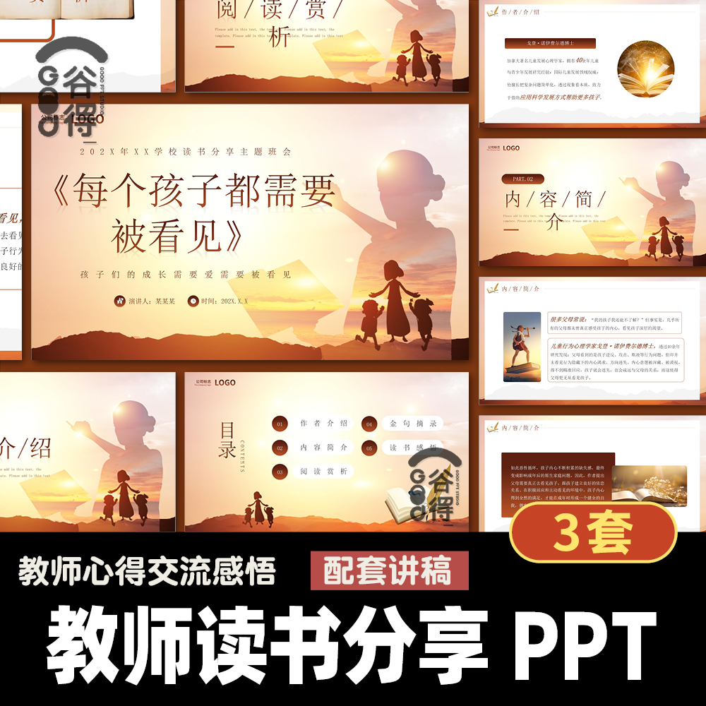 每个孩子都需要被看见PPT成品配套讲稿 教师读书心得交流分享GA30