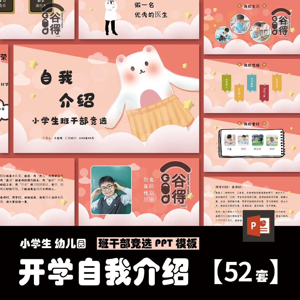 小学生自我介绍班干部竞选ppt模板 卡通风开学第一课幼儿园班会