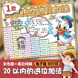 20以内的进位加法手抄报电子模板 小学数学一年级上册八单元418