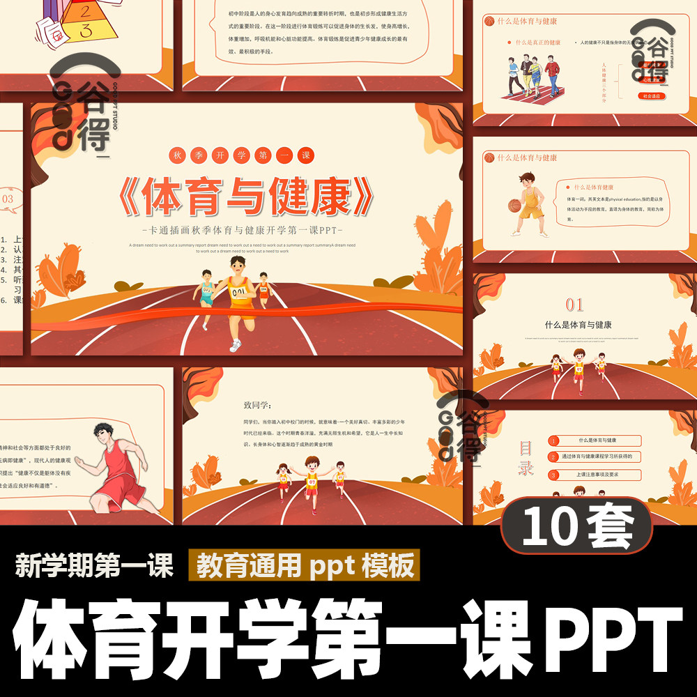 中小学生体育开学第一课ppt模板 校园健康运动安全知识主题班会