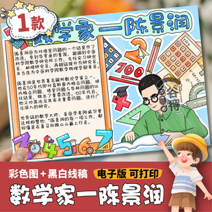 数学家陈景润手抄报电子模板 数学家的故事杰出历史人物圆周率012