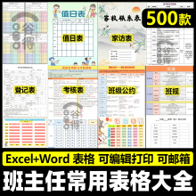 班主任常用表格大全Excel模板 作业登记值日成绩分析考核Word LD5