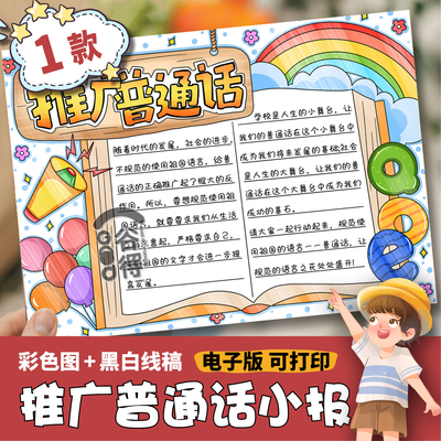 推广普通话奋进新征程手抄报小学推普周宣传电子模板涂色小报 437
