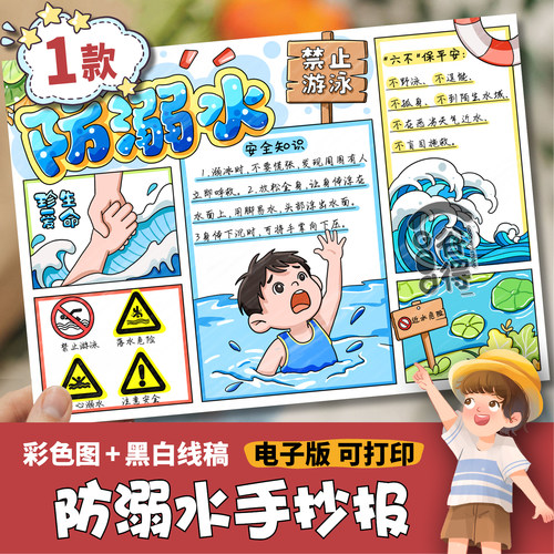 防溺水手抄报模版 小学生珍爱生命预防溺水暑假安全教育线稿856