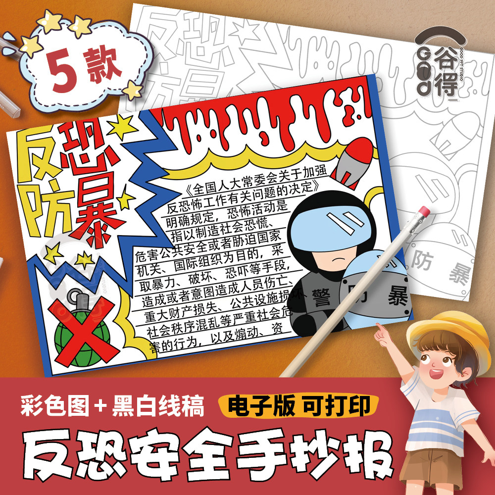 反恐防爆电子版手抄报 小学生预防暴力恐怖袭击安全知识教育线稿