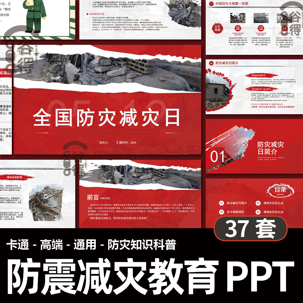 防震减灾安全教育ppt模板 学生地震自救逃生安全知识主题班会课件