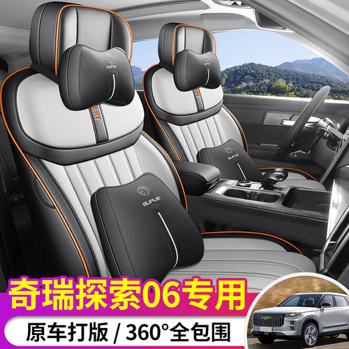 2025款奇瑞探索06CDM专用汽车座套都市版悦野版/探秘四季全包坐垫