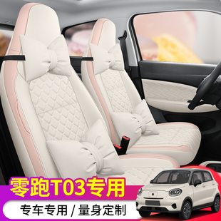 2025款零跑T03专用汽车座套200轻享版310纷享领跑t03四季全包坐垫