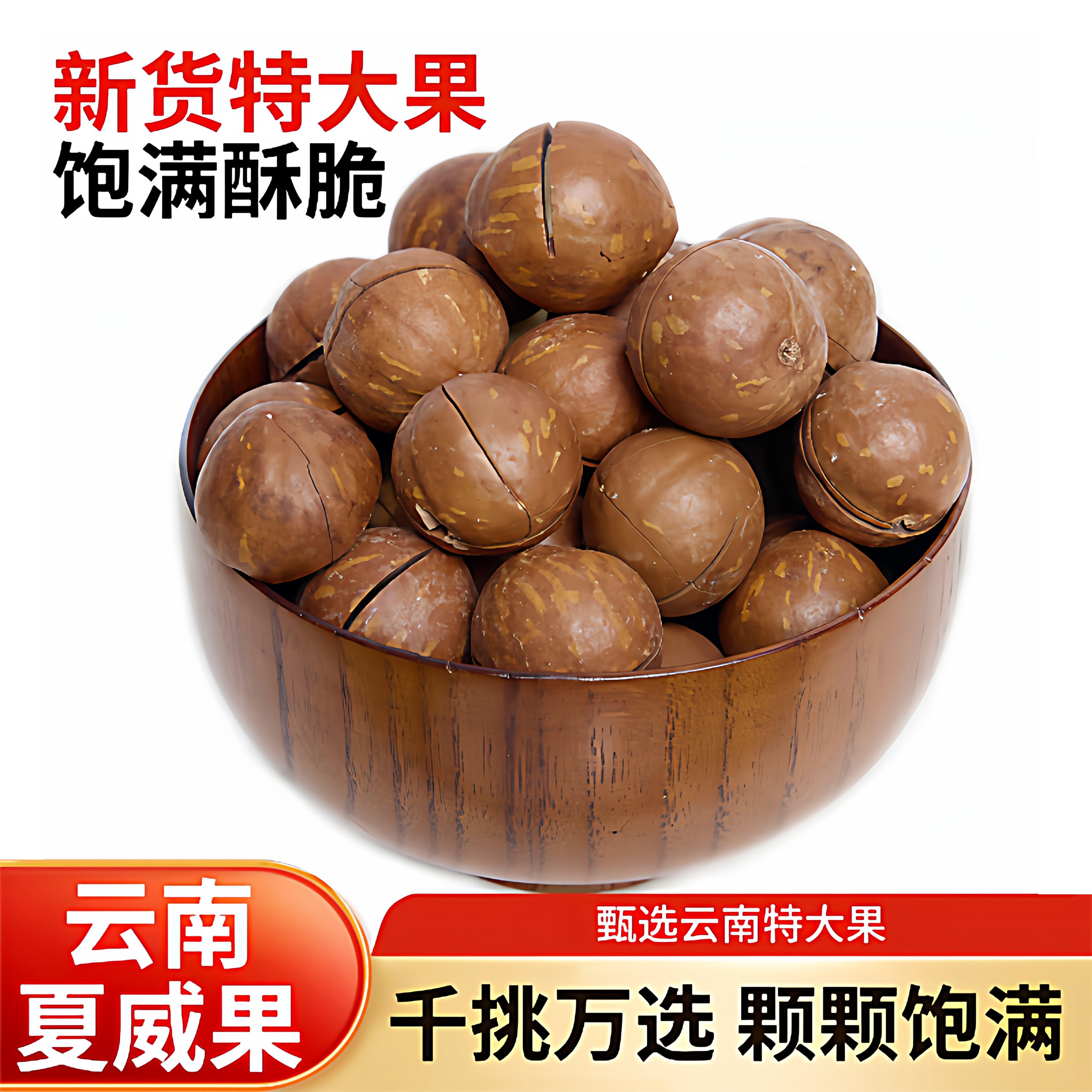 云南坚果夏威夷果2025散装奶油味原味干果仁夏果特大袋装孕妇零食