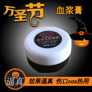 万圣节假血浆仿伤口影视血浆膏逼真伤口恐怖道具吸血鬼特效鬼屋