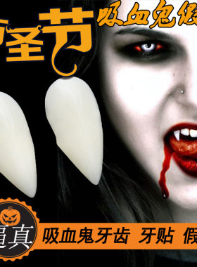 僵尸吸血鬼恶魔整蛊cosplay假牙