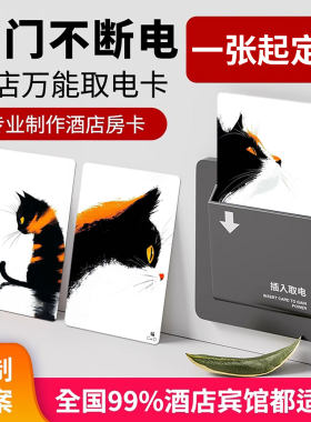 可爱小猫创意酒店通用取电卡复合白卡宾馆旅店插电房间卡感应房卡