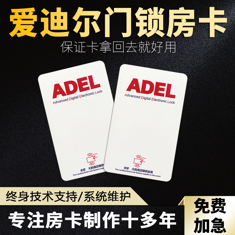 爱迪尔房卡感应卡宾馆酒店图片