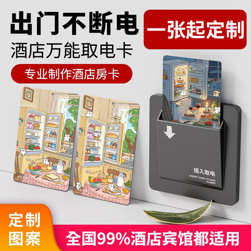 酒店通用取电卡复合白卡宾馆旅店插卡取电开关卡感应住店房卡