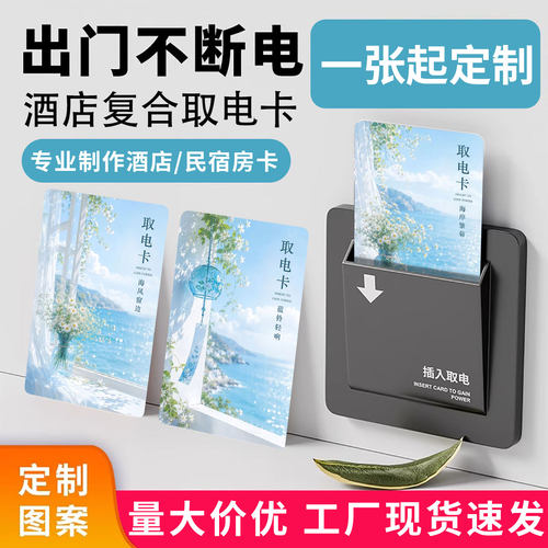 酒店复合取电卡定制插卡取电开关插电卡通用型民宿房卡出门不断电