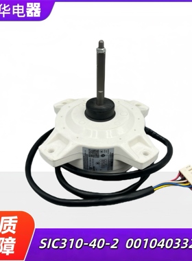 原装海尔变频空调直流风机外电机SIC310-40-2反转0010403322A马达