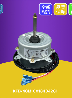 全新 海尔空调室外机电机KFD-40M 外风机散热风扇马达 0010404261