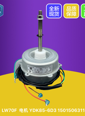 适用格力空调2P3匹外电机YDK85-6D1 外风机马达LW70D LW70F LW80F
