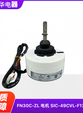 原装格力圆柱柜机直流电机FN30C-ZL变频空调电机SIC-49CVL-F130-1
