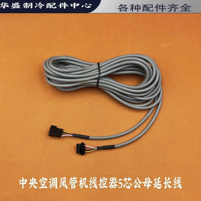 连接线线控器美的5芯延长线