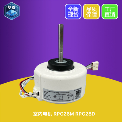 美的电机RPG26M/RPG28D