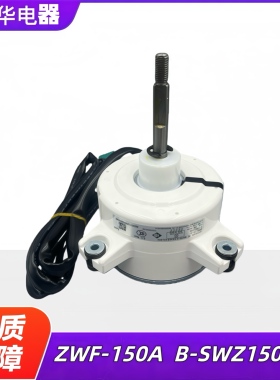 适用格力中央空调多联机室外电机ZWF-150A无刷直流风机 B-SWZ150A