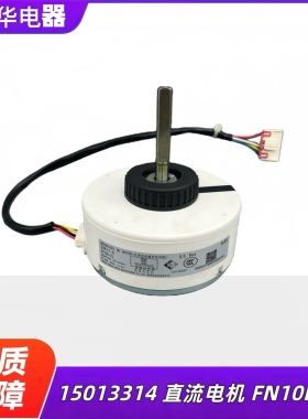 原装格力空调15013314 无刷直流电机 FN10D-ZL 睡美人电动机马达