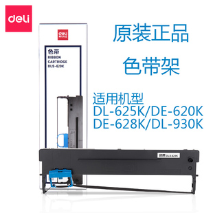 色带架黑DL 625K 得力DLS 930K 628K 620K原装 620K Deli