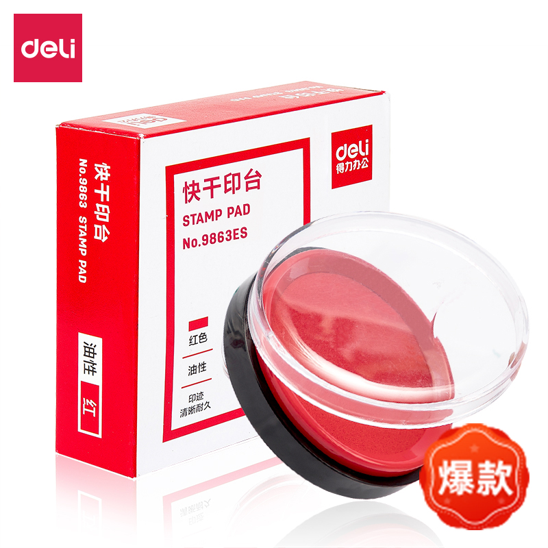 得力印台红色快干圆形方形可选